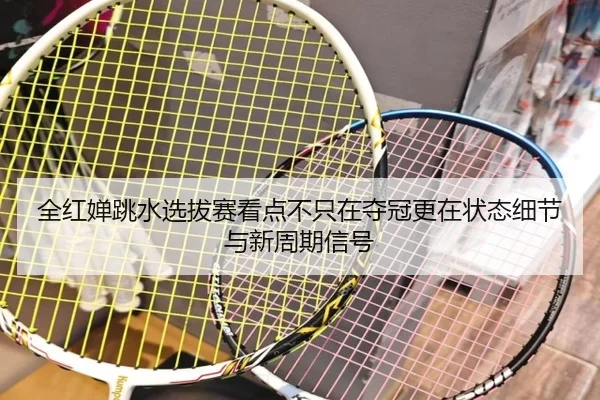 全红婵跳水选拔赛看点不只在夺冠更在状态细节与新周期信号